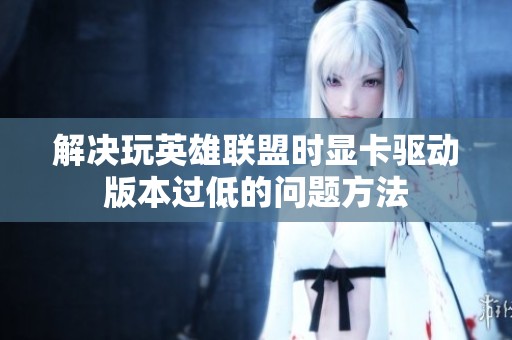 解决玩英雄联盟时显卡驱动版本过低的问题方法