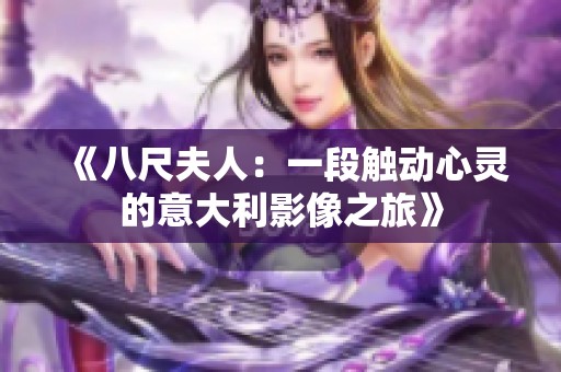 《八尺夫人：一段触动心灵的意大利影像之旅》
