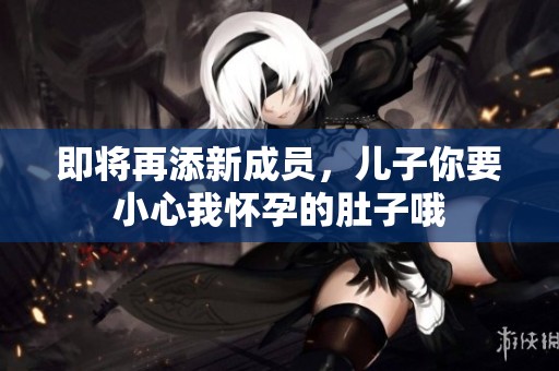 即将再添新成员，儿子你要小心我怀孕的肚子哦