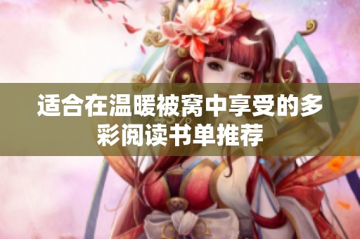 适合在温暖被窝中享受的多彩阅读书单推荐
