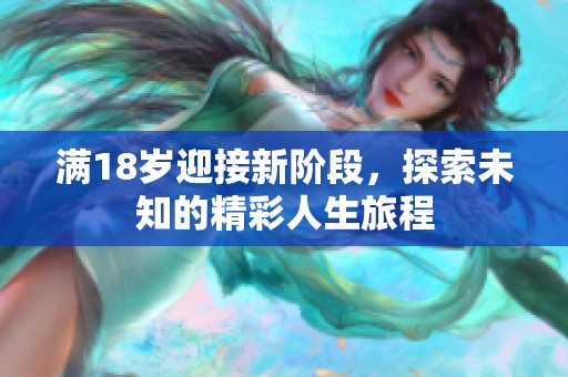 满18岁迎接新阶段，探索未知的精彩人生旅程