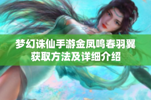 梦幻诛仙手游金凤鸣春羽翼获取方法及详细介绍