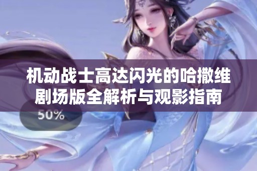 机动战士高达闪光的哈撒维剧场版全解析与观影指南