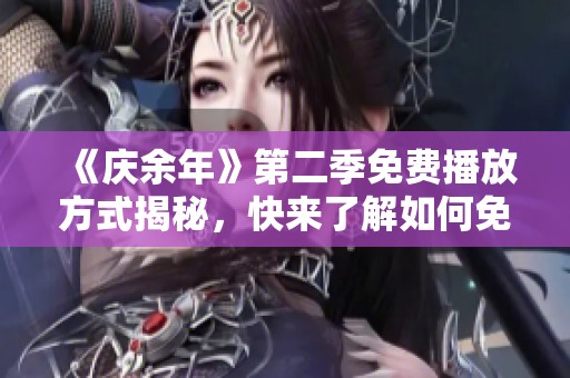 《庆余年》第二季免费播放方式揭秘，快来了解如何免费观看！