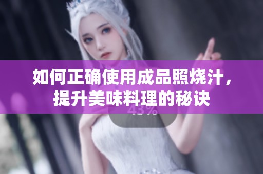 如何正确使用成品照烧汁，提升美味料理的秘诀
