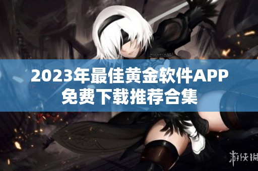 2023年最佳黄金软件APP免费下载推荐合集