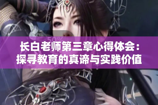 长白老师第三章心得体会：探寻教育的真谛与实践价值