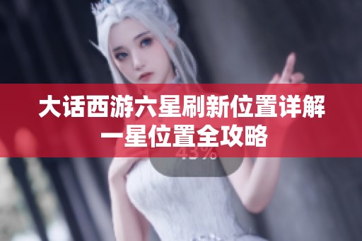 大话西游六星刷新位置详解 一星位置全攻略