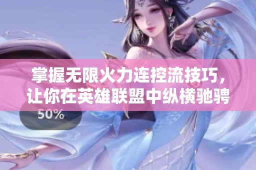 掌握无限火力连控流技巧，让你在英雄联盟中纵横驰骋