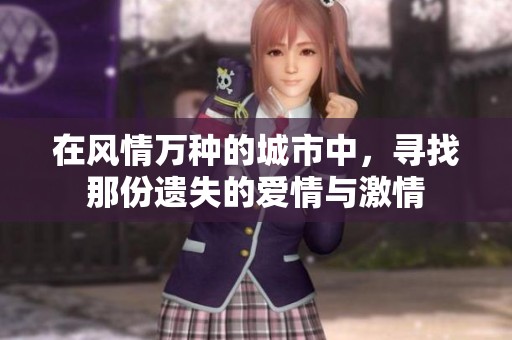 在风情万种的城市中，寻找那份遗失的爱情与激情