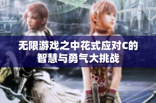 无限游戏之中花式应对C的智慧与勇气大挑战