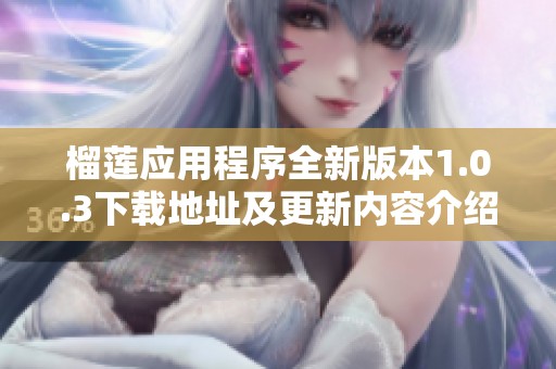榴莲应用程序全新版本1.0.3下载地址及更新内容介绍
