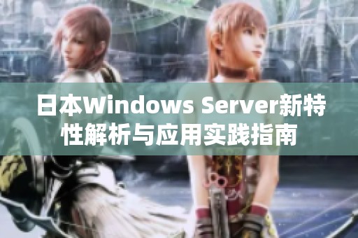 日本Windows Server新特性解析与应用实践指南
