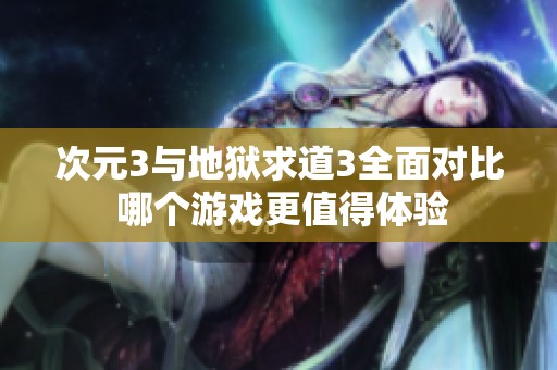 次元3与地狱求道3全面对比 哪个游戏更值得体验