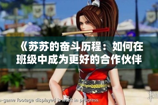 《苏苏的奋斗历程：如何在班级中成为更好的合作伙伴》