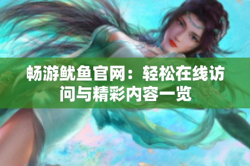 畅游鱿鱼官网：轻松在线访问与精彩内容一览