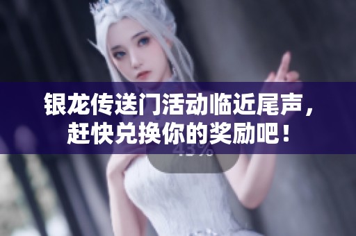 银龙传送门活动临近尾声，赶快兑换你的奖励吧！