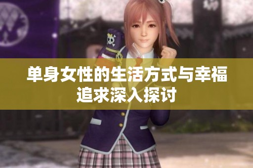 单身女性的生活方式与幸福追求深入探讨