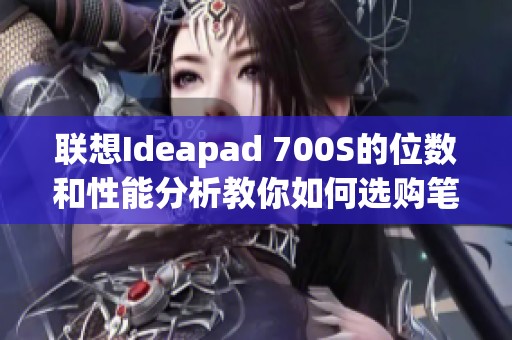 联想Ideapad 700S的位数和性能分析教你如何选购笔记本电脑