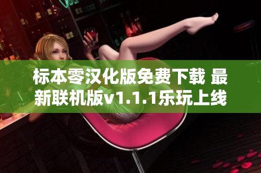 标本零汉化版免费下载 最新联机版v1.1.1乐玩上线