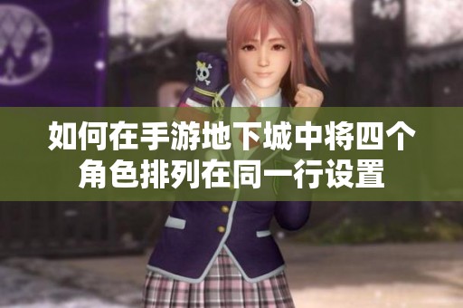 如何在手游地下城中将四个角色排列在同一行设置
