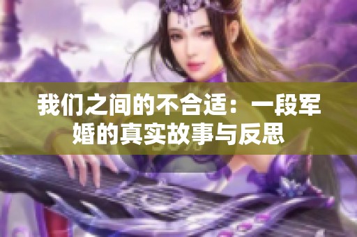 我们之间的不合适：一段军婚的真实故事与反思