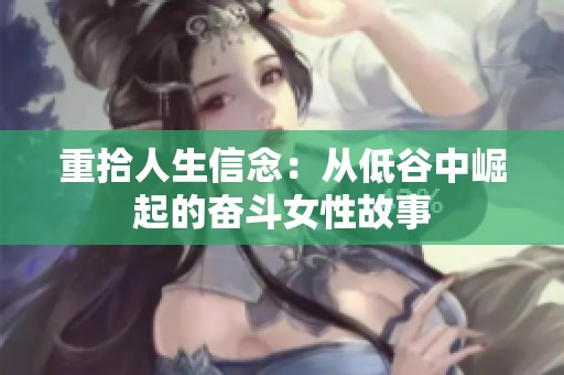 重拾人生信念：从低谷中崛起的奋斗女性故事