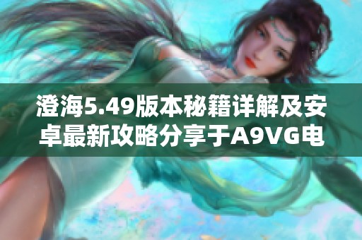 澄海5.49版本秘籍详解及安卓最新攻略分享于A9VG电玩部落