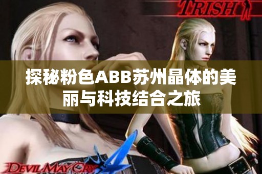 探秘粉色ABB苏州晶体的美丽与科技结合之旅