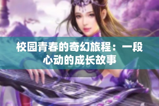 校园青春的奇幻旅程：一段心动的成长故事