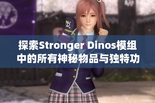 探索Stronger Dinos模组中的所有神秘物品与独特功能
