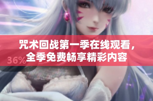 咒术回战第一季在线观看，全季免费畅享精彩内容