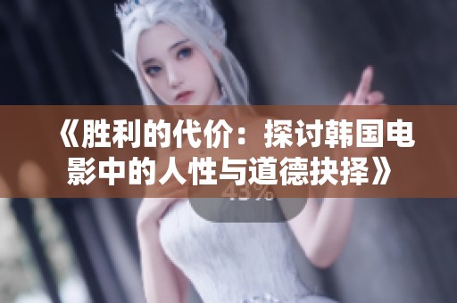 《胜利的代价：探讨韩国电影中的人性与道德抉择》