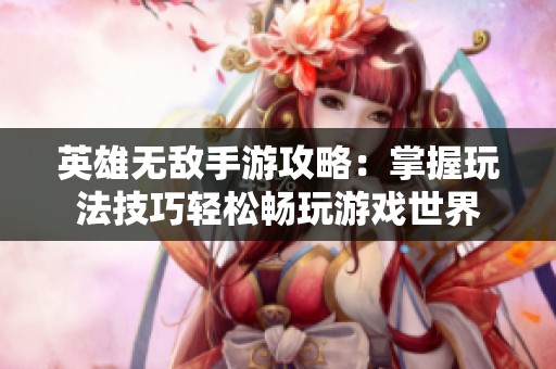 英雄无敌手游攻略：掌握玩法技巧轻松畅玩游戏世界