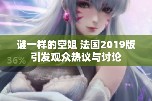 谜一样的空姐 法国2019版引发观众热议与讨论