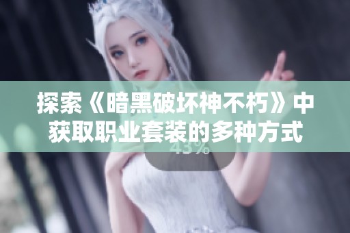 探索《暗黑破坏神不朽》中获取职业套装的多种方式