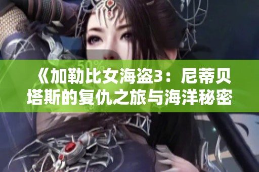 《加勒比女海盗3：尼蒂贝塔斯的复仇之旅与海洋秘密》