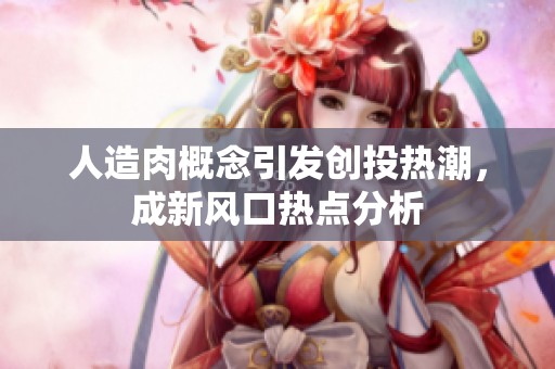 人造肉概念引发创投热潮，成新风口热点分析