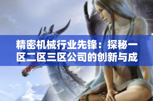 精密机械行业先锋：探秘一区二区三区公司的创新与成就