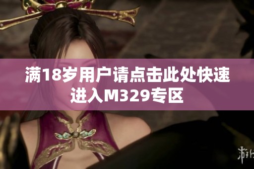 满18岁用户请点击此处快速进入M329专区