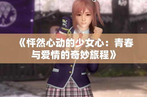 《怦然心动的少女心：青春与爱情的奇妙旅程》