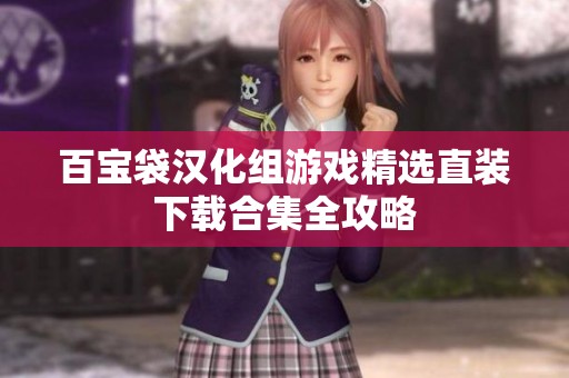 百宝袋汉化组游戏精选直装下载合集全攻略