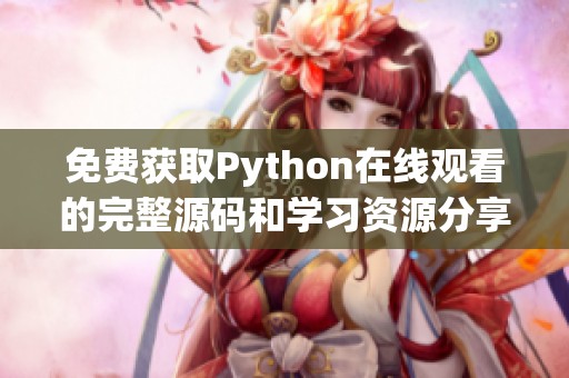 免费获取Python在线观看的完整源码和学习资源分享