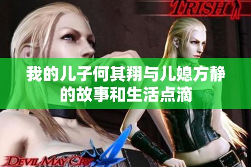 我的儿子何其翔与儿媳方静的故事和生活点滴