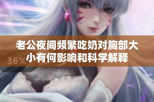 老公夜间频繁吃奶对胸部大小有何影响和科学解释