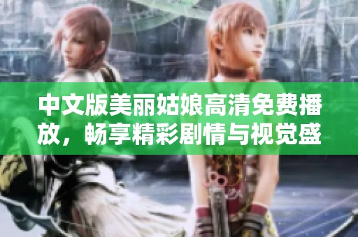 中文版美丽姑娘高清免费播放，畅享精彩剧情与视觉盛宴