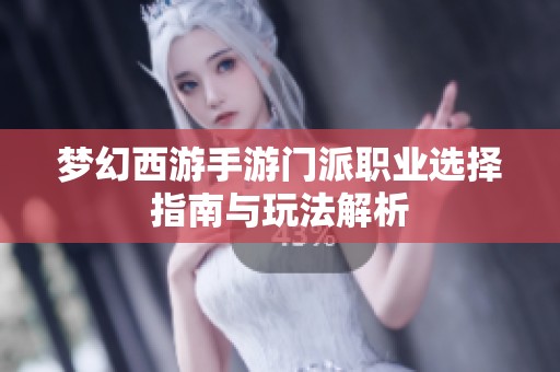 梦幻西游手游门派职业选择指南与玩法解析