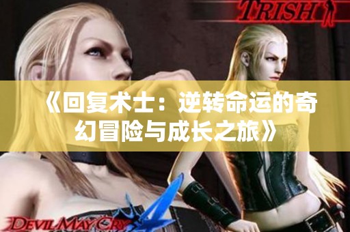 《回复术士：逆转命运的奇幻冒险与成长之旅》