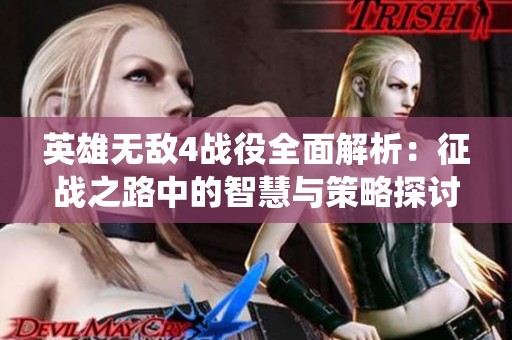 英雄无敌4战役全面解析：征战之路中的智慧与策略探讨