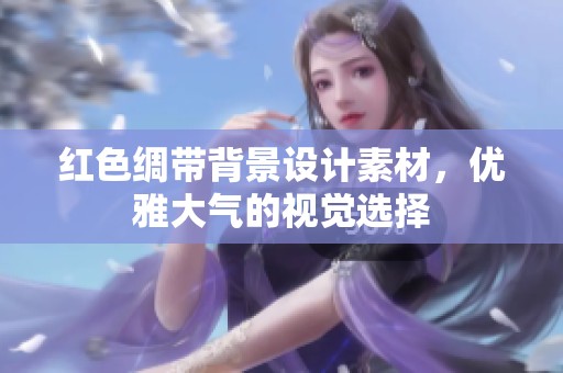 红色绸带背景设计素材，优雅大气的视觉选择